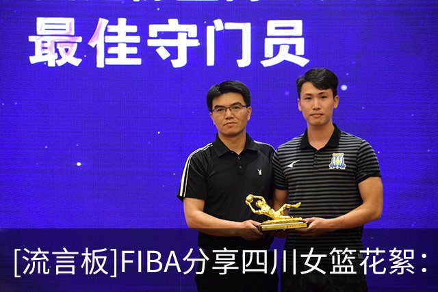 [流言板]FIBA分享四川女篮花絮：闪身步与浪子踢球的风吹到了女篮